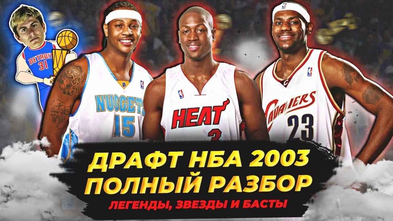 ДРАФТ НБА 2003 - ЛЕБРОН, УЭЙД И ДРУГИЕ! ПОЛНЫЙ РАЗБОР! #нба #драфт2003 #леброн смотреть онлайн