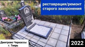 реставрация места захоронения . развалилась бетонная плита и тротуарная плитка на кладбище Тверь .