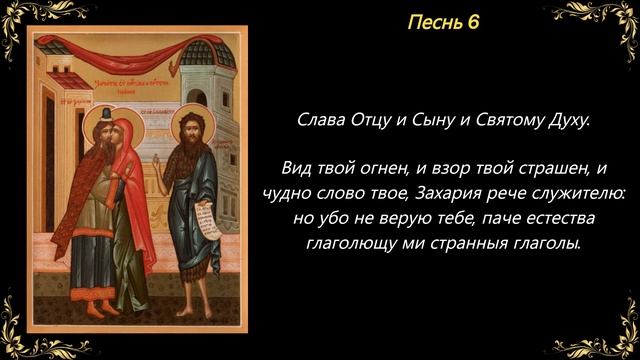 6 октября. Канон зачатию Иоанна Крестителя смотреть онлайн