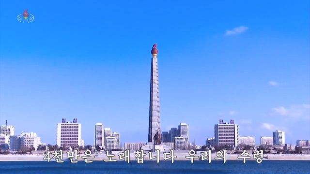 КНДР СЕГОДНЯ апрель 2023 화면음악 4천만은 수령을 노래합니다 смотреть онлайн