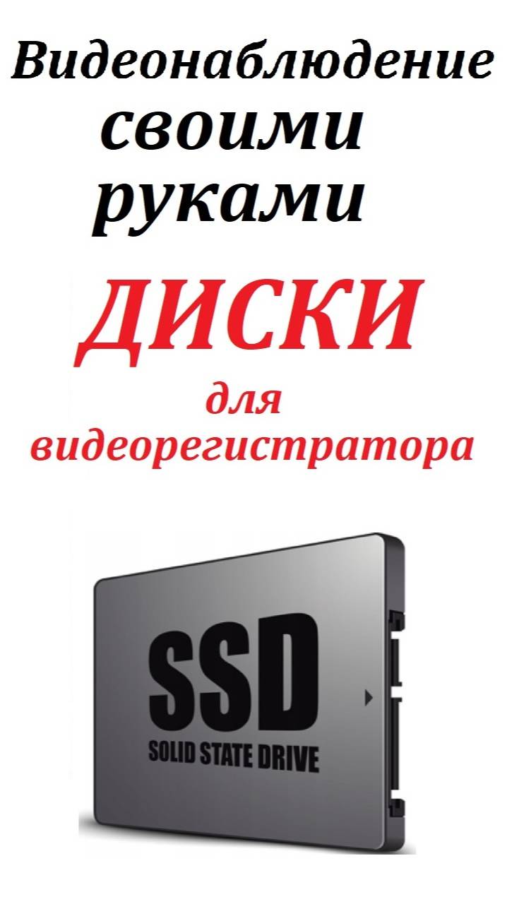 Видеорегистратор. Часть 5. Диски для видеорегистратора. Видеонаблюдение своими руками смотреть онлайн