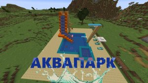 Как построить аквапарк в Майнкрафте.