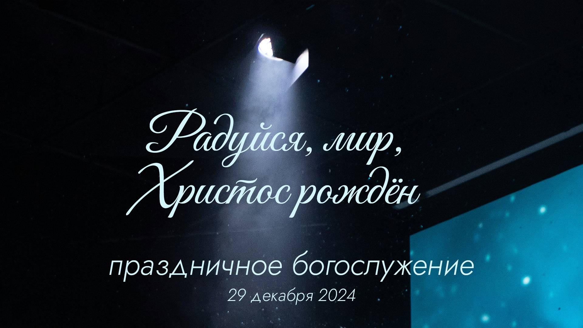 Радуйся мир, Христос рождён | праздничное богослужение смотреть онлайн