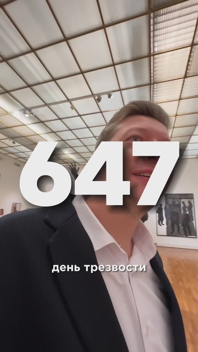 647 день трезвости смотреть онлайн