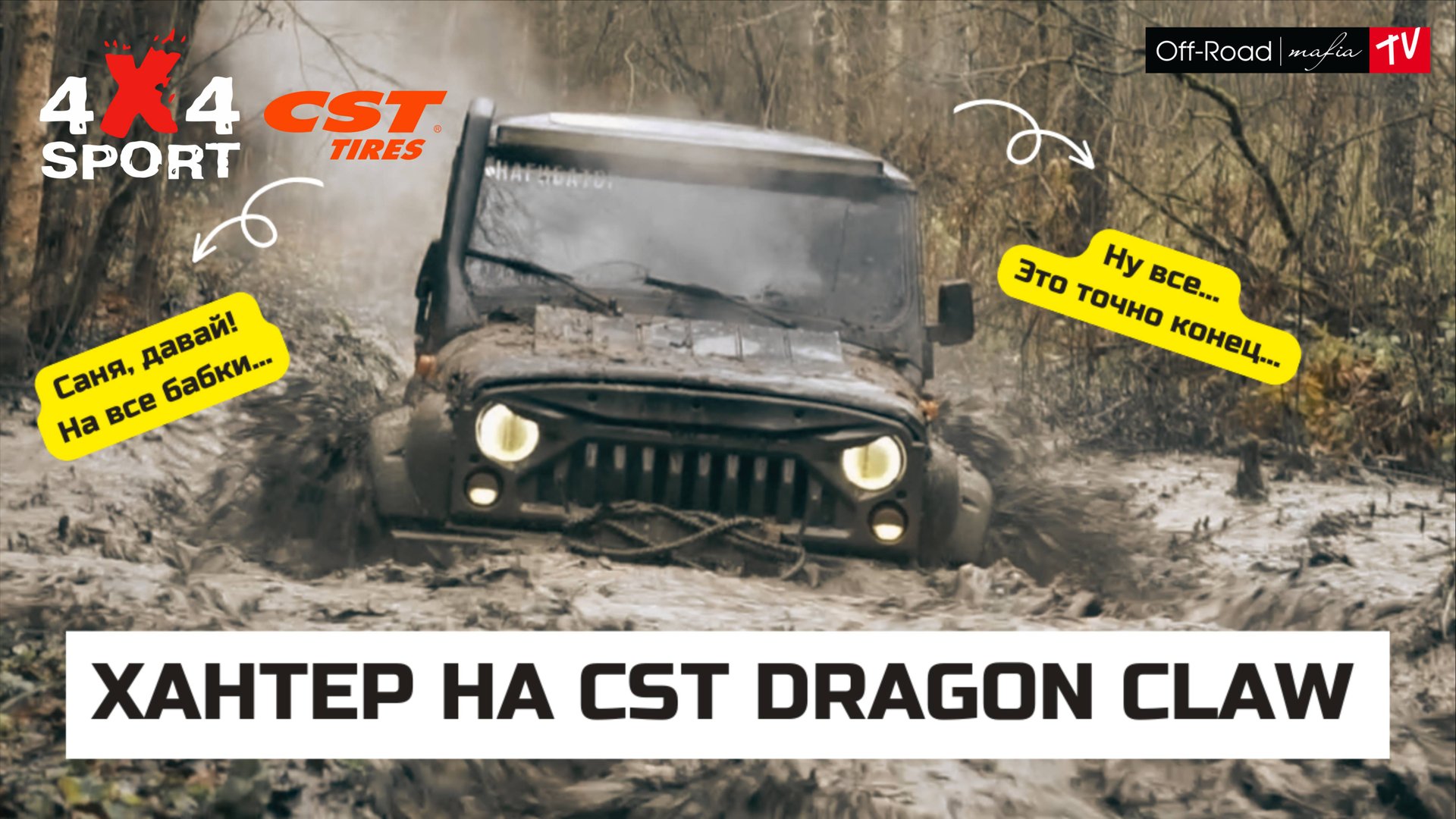 Битва 37 против 39 CST Dragon Claw - Тест Драйв для 4x4 Sport смотреть онлайн