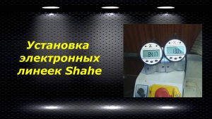 WM210V # 3 установка электронных линеек Shahe