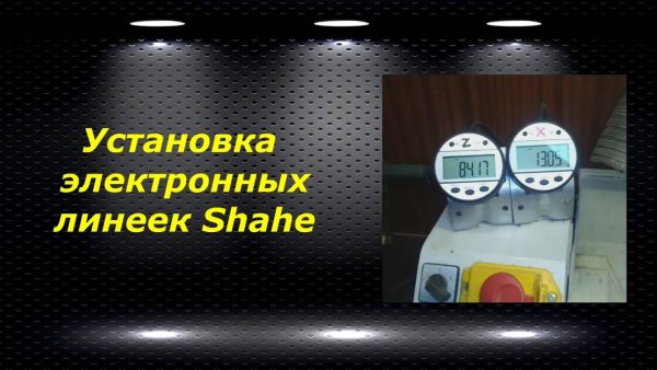 WM210V # 3 установка электронных линеек Shahe