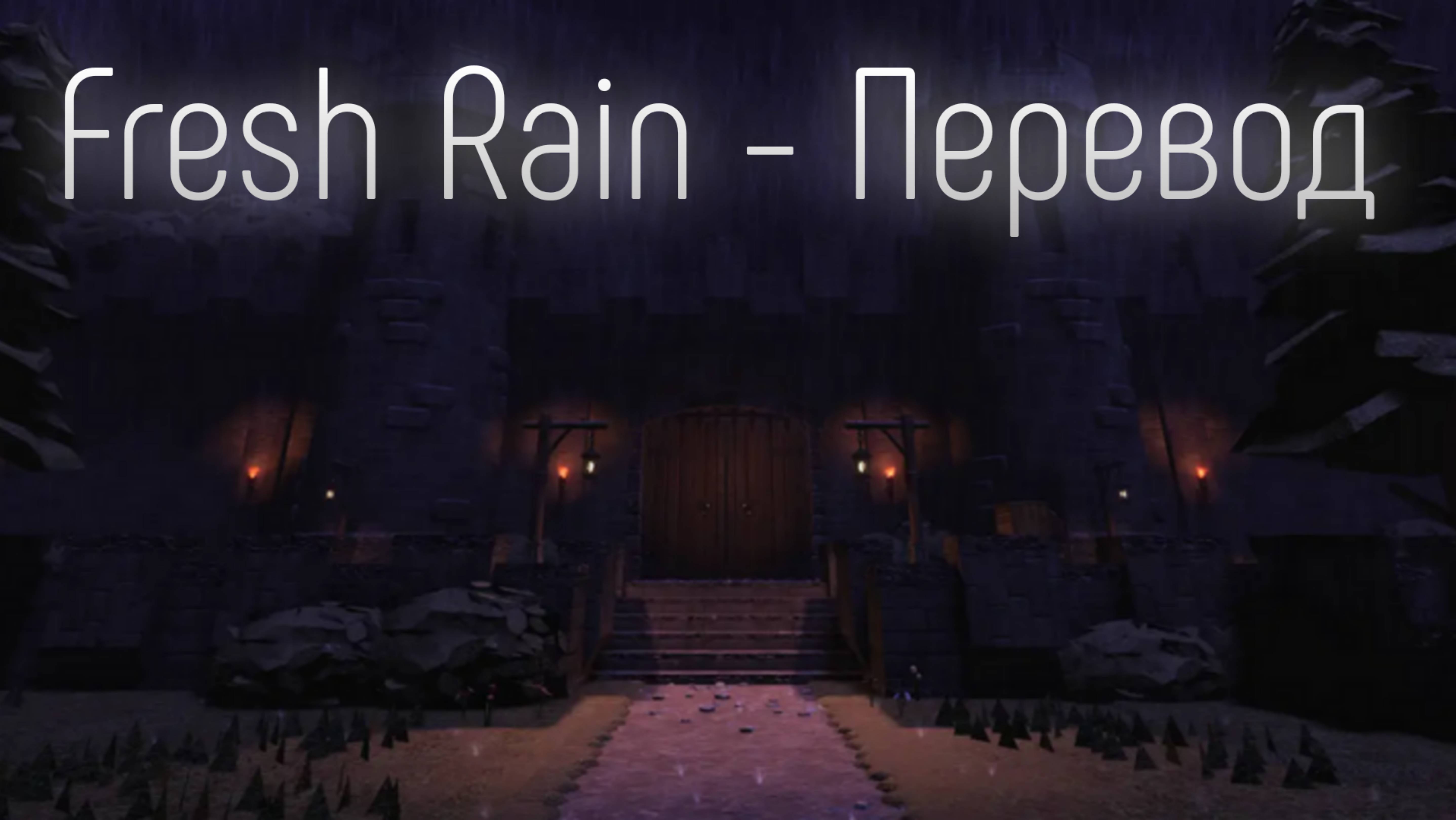 DOORS — Fresh Rain (Караоке, Перевод) смотреть онлайн