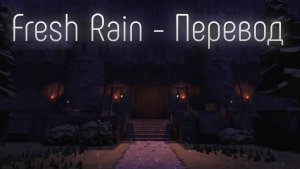 DOORS — Fresh Rain (Караоке, Перевод)