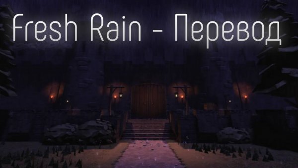 DOORS — Fresh Rain (Караоке, Перевод)