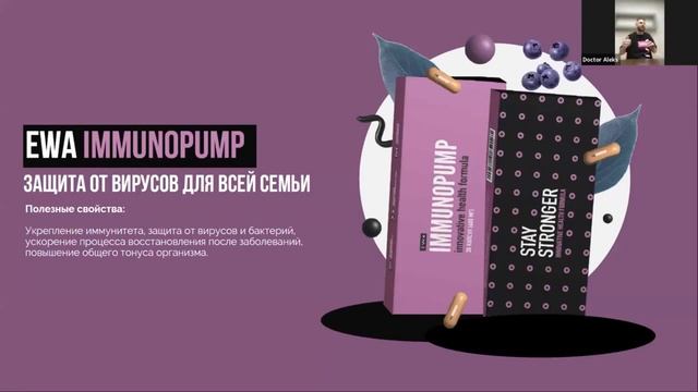 Обзор IMMUNOPUMP от EWA PRODUCT | ИММУНОПАМП от ЕВА ПРОДУКТ смотреть онлайн