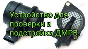 Приспособление для проверки и подстройки ДМРВ ВАЗ.mp4