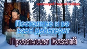 «Промысл Божий и человеческая свобода» протоиерей Георгий Нейфах