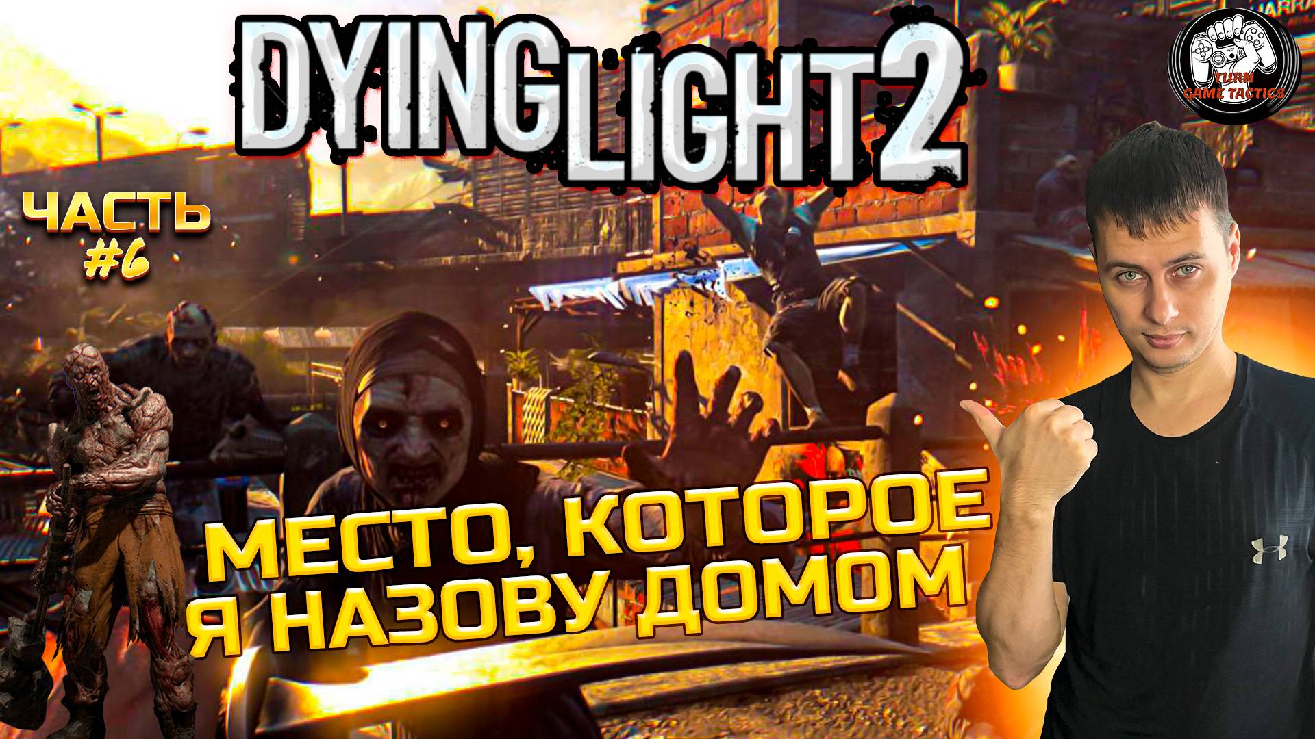 Прохождение ➡ Dying Light 2 ➡ Часть #6 [КООПЕРАТИВ] ➡ МЕСТО КОТОРОЕ Я НАЗОВУ ДОМОМ смотреть онлайн