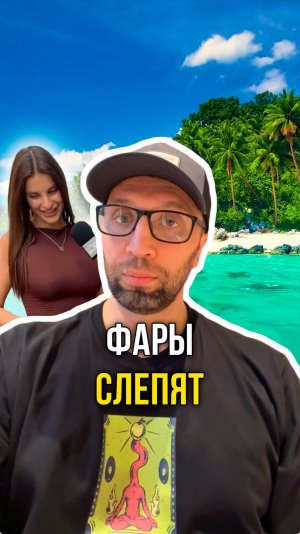 Фары слепят