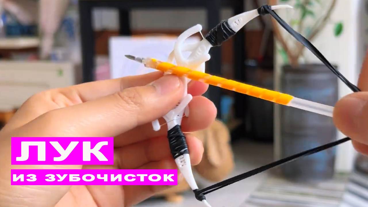 Классный магический Лук из Зубочисток с зубной нитью. Простые поделки DIY смотреть онлайн