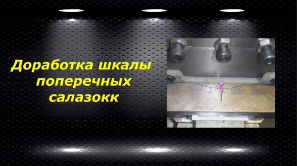 WM210V # 6 доработка шкалы градусов на поперечном суппорте