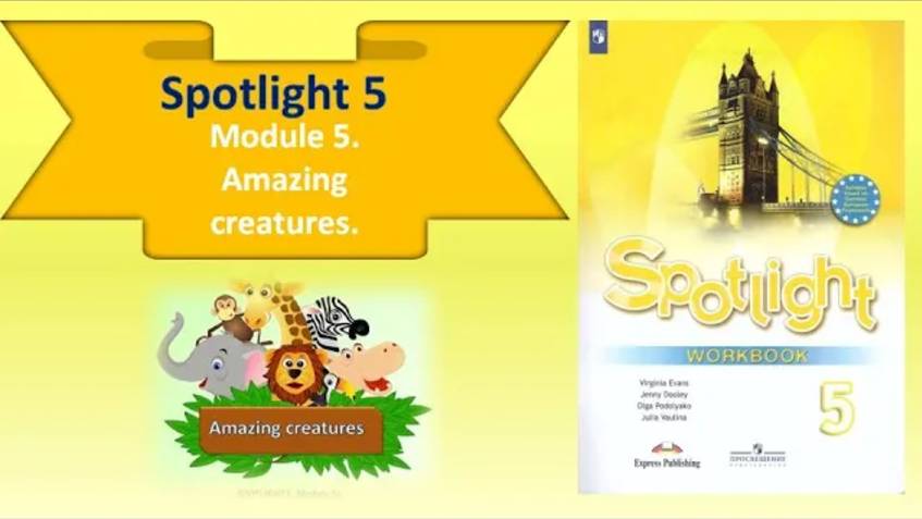 #SPOTLIGHT 5. Module 5. Lesson 5a. Amazing creatures/ Удивительные животные. PRESENT SIMPLE. смотреть онлайн