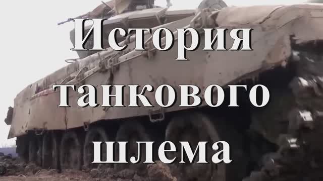 Танковый Шлем