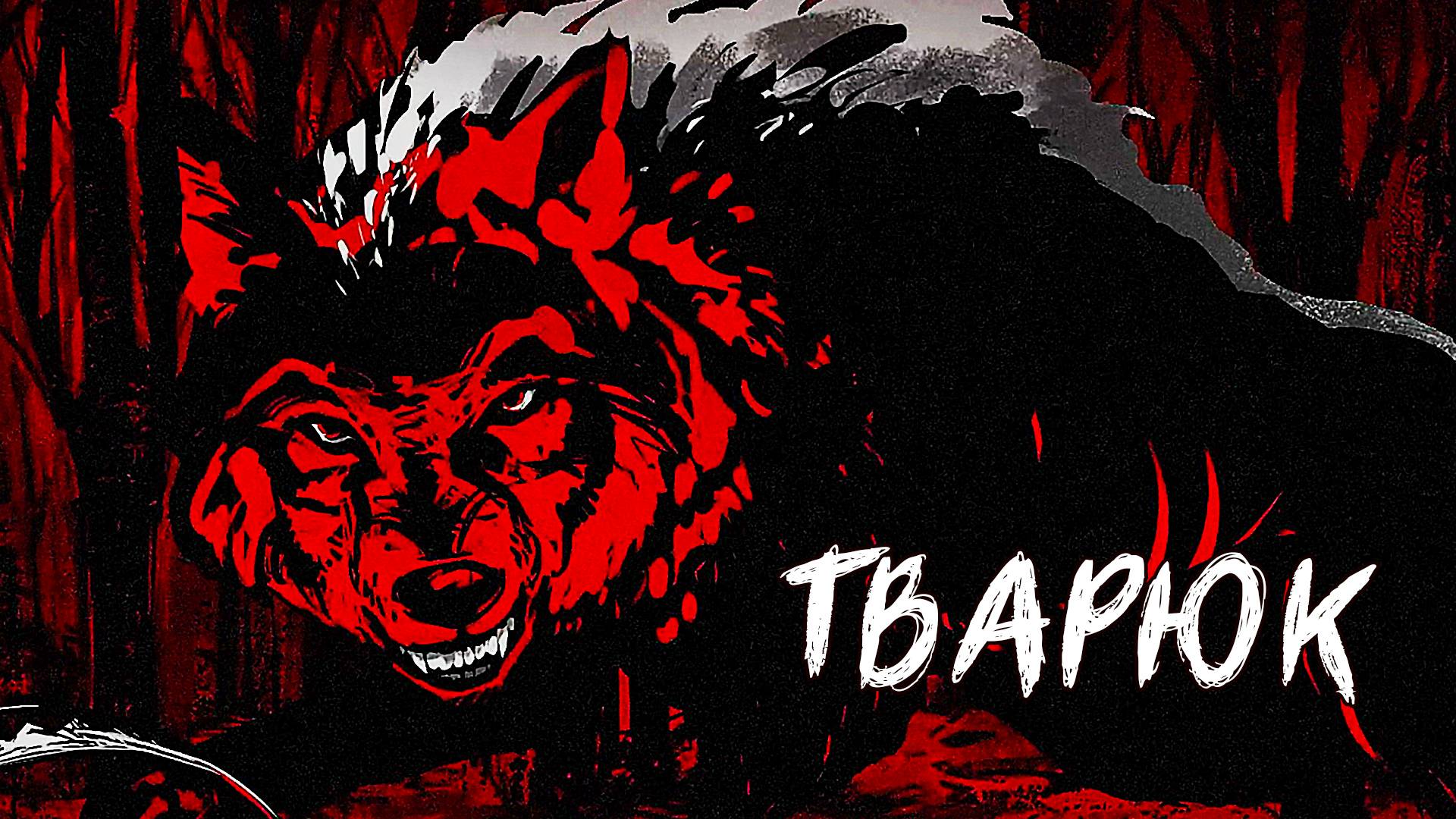 В поисках Лешего , разные Концовки, Прохождение Тварюк #3