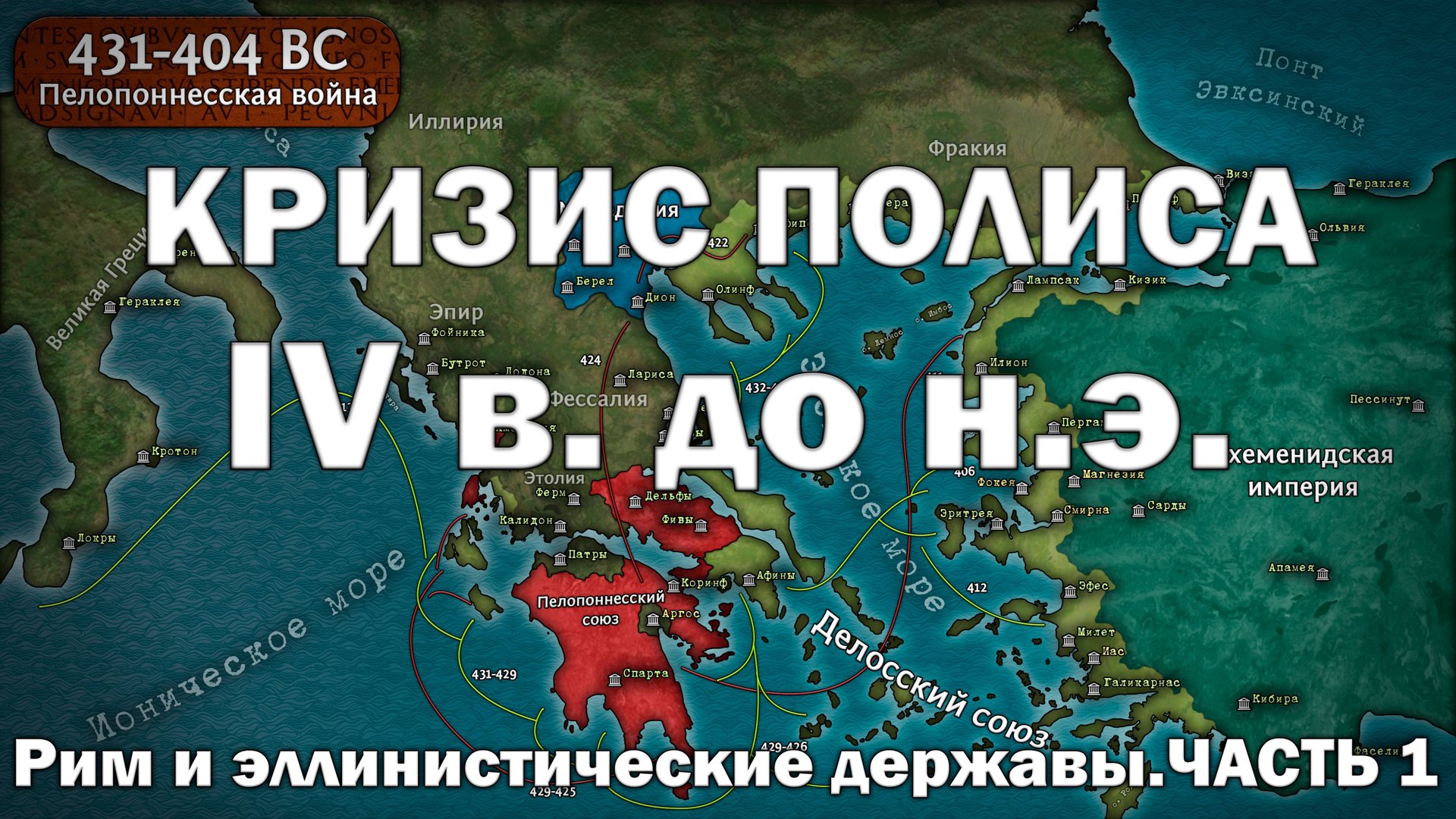 Эллинистический мир и Рим. Часть 1. Кризис полиса IV в. до н.э.
