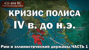 Эллинистический мир и Рим. Часть 1. Кризис полиса IV в. до н.э.
