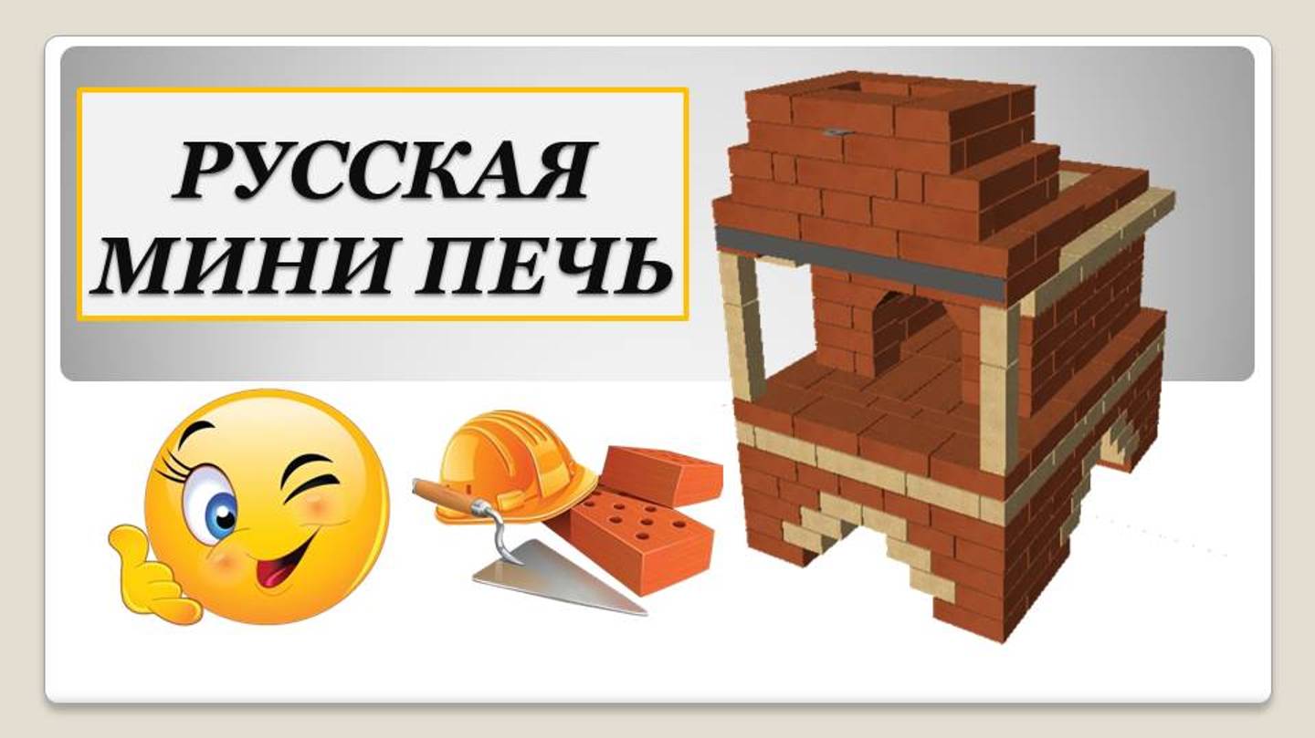 Русская мини печь смотреть онлайн