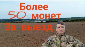 более 50 монет за выезд,и куча сопутки