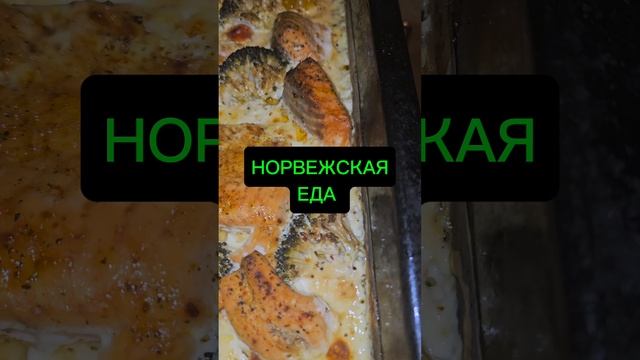 любимое блюдо Норвегии смотреть онлайн