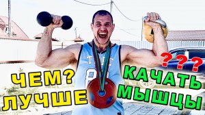 Гири или гантели. Чем лучше качать мышцы