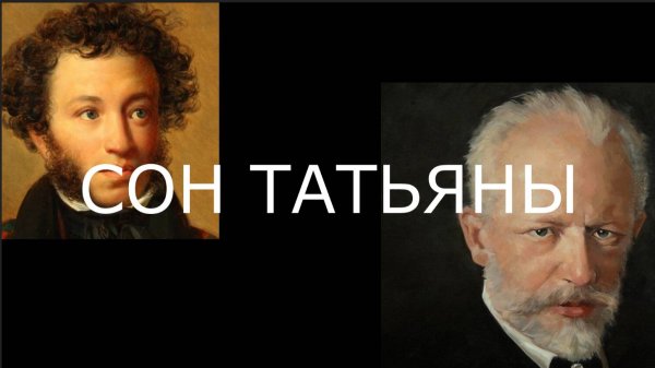 СОН ТАТЬЯНЫ ЛАРИНОЙ