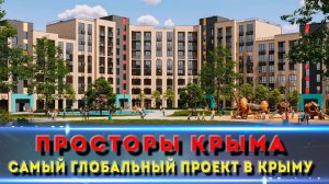 Самый большой проект в Крыму: ЖК Просторы Крыма - обзор территории и инфраструктуры