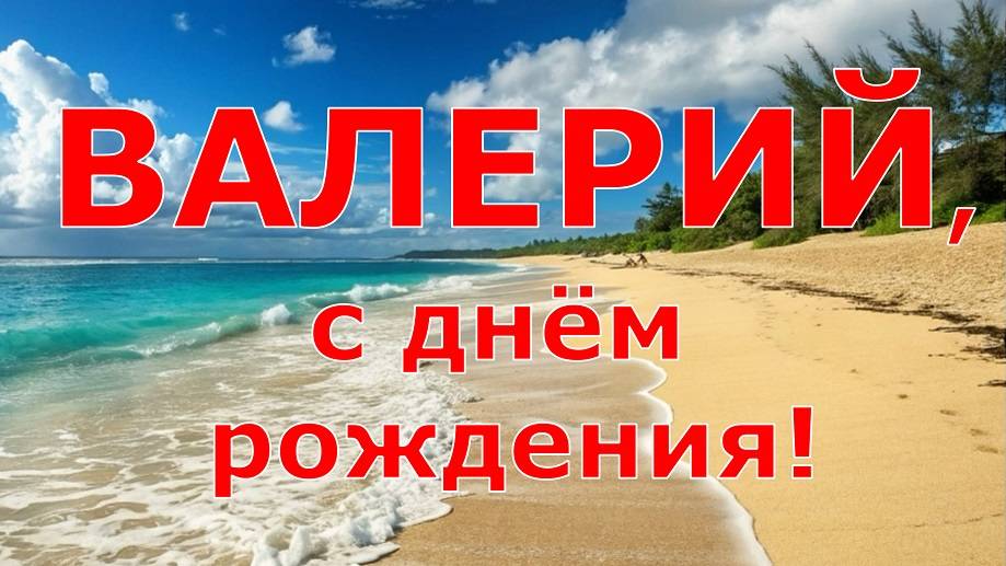 ВАЛЕРИЙ, С ДНЕМ РОЖДЕНИЯ смотреть онлайн