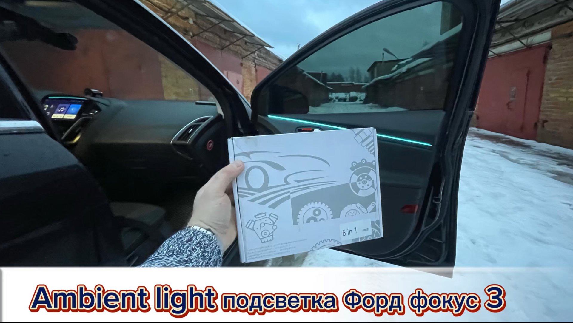 Форд фокус 3 подсветка смотреть онлайн