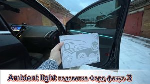 Форд фокус 3 подсветка