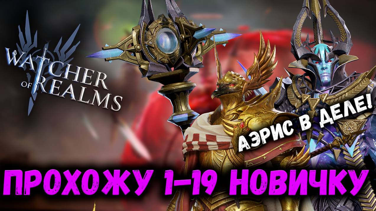 Пример прохождения 1-19 на Свежем Аккаунте! Подбор шмота и героев! | Watcher of Realms смотреть онлайн
