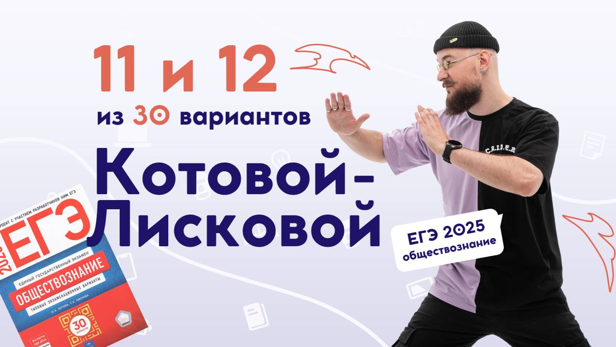 😸 11 и 12 Вариант | КОТОВА-ЛИСКОВА 2025 | DED EGE смотреть онлайн