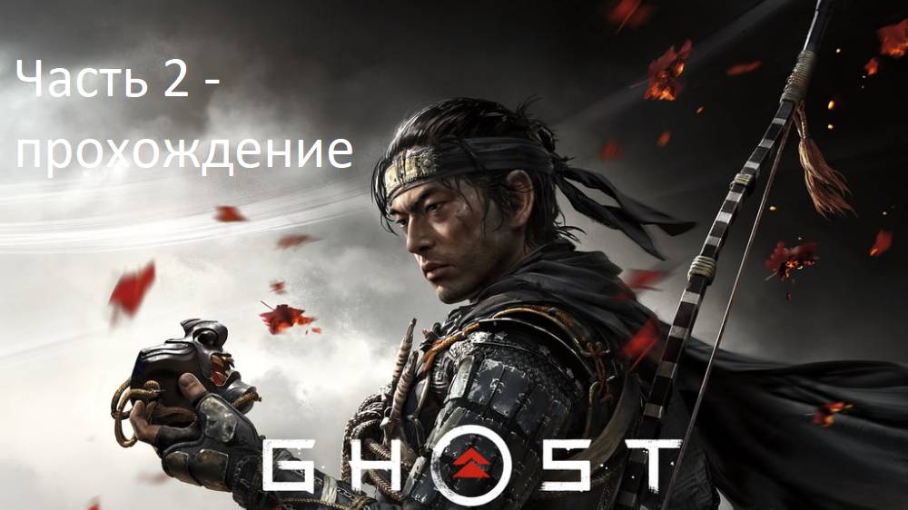 Ghost of tsushima - часть 2 (прохождение) смотреть онлайн