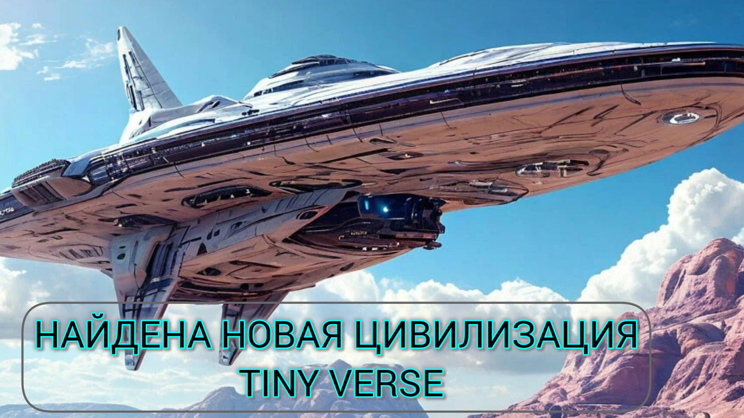 НАЙДЕНА НОВАЯ ЦИВИЛИЗАЦИЯ TINY VERSE 🎉👽🚀
