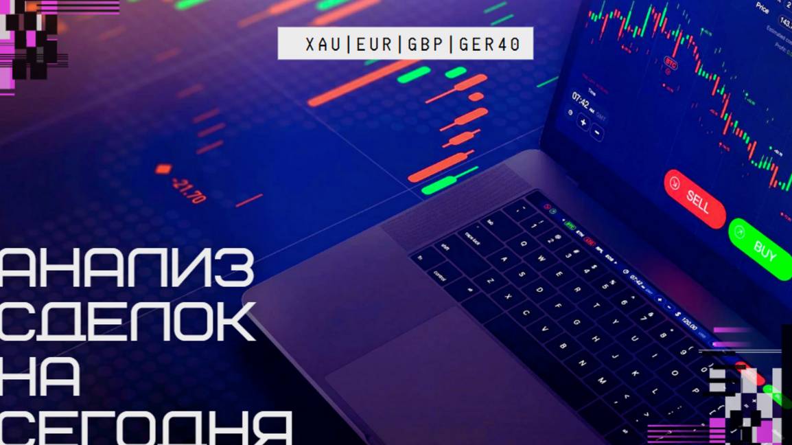 Анализ сделок на сегодня XAU|EUR|GBP|GER40