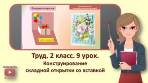 2 кл. Труд. 9 урок. Конструирование складной открытки со вставкой