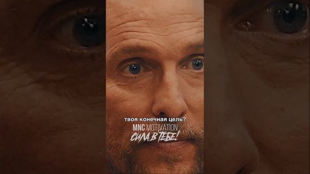 В ЧЕМ ТВОЁ "БОЛЬШЕ"? — Мэттью Макконахи #мотивация #вдохновение #речь смотреть онлайн