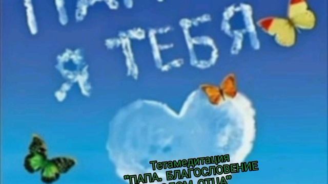 #тетамедитация #папа #медитациионлайн #исцелениерода #исцелениепрошлого #тетахиллинг #саблиминал смотреть онлайн