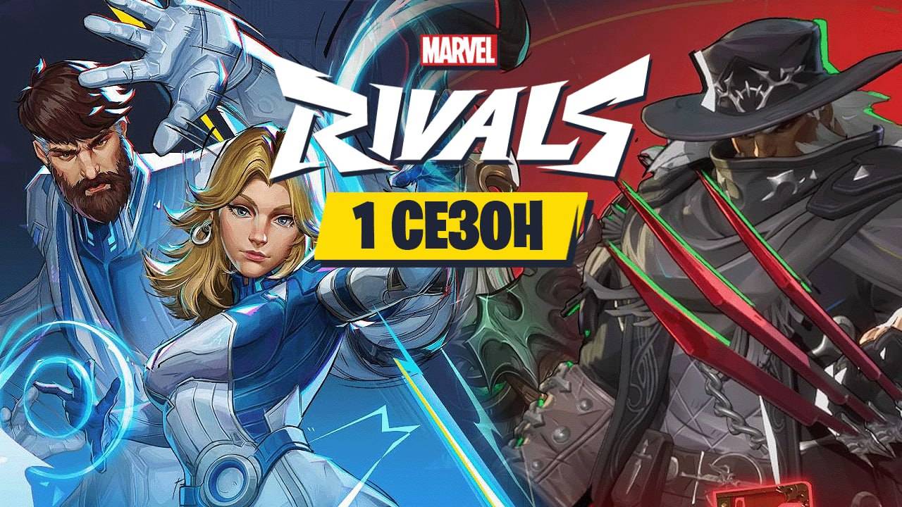 ВАЖНЫЕ Новости 1 Сезона в Marvel Rivals! НЕРФЫ и БАФЫ + НОВАЯ Карта смотреть онлайн