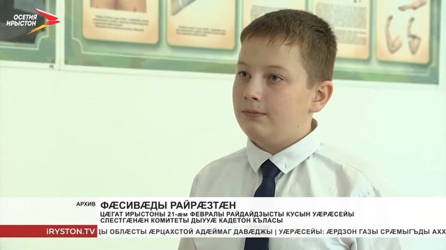 Цæгат Ирыстоны 21-æм февралы райдайдзысты кусын Уæрæсейы слестгæнæн комитеты дыууæ кадетон къласы смотреть онлайн