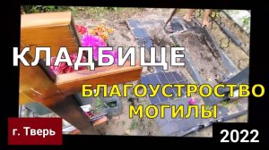 Установка гранитного памятника на бетонную плиту с тротуарной плиткой . Двойное захоронение . Тверь