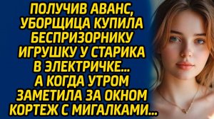 Получив аванс, уборщица купила беспризорнику игрушку у старика в электричке… А утром её ждал сюрприз
