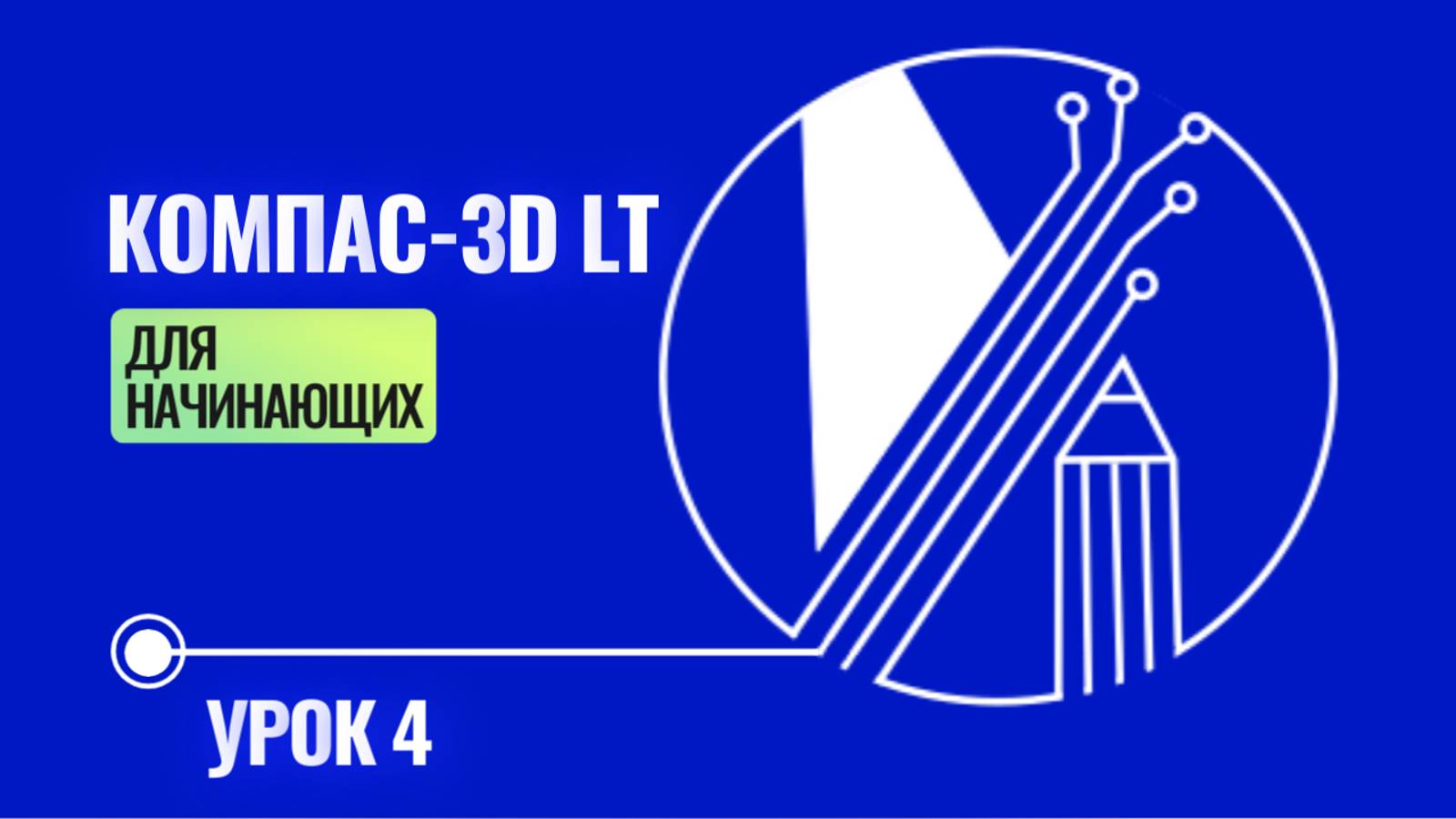 САПР Компас-3D LT V12 УРОК 4 (ФРОНТАЛЬНАЯ И ПРОФИЛЬНАЯ ПРОЕКЦИЯ, РАЗМЕРЫ, ОСНОВНАЯ НАДПИСЬ)