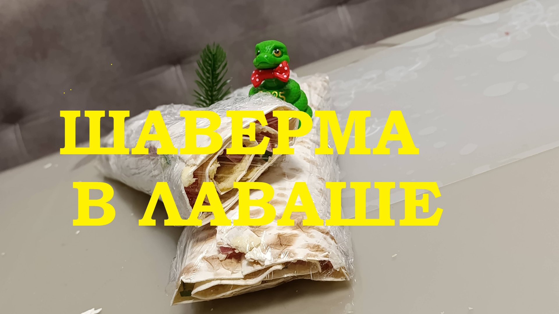 ШАВЕРМА (ШАУРМА) В ЛАВАШЕ.