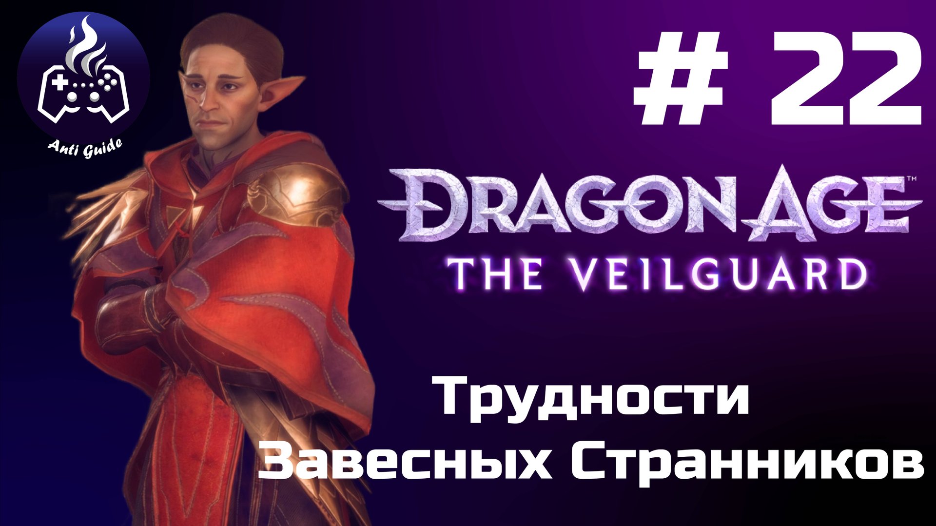 Dragon Age The Veilguard ➤ Прохождение ➤ Серия № 22 смотреть онлайн